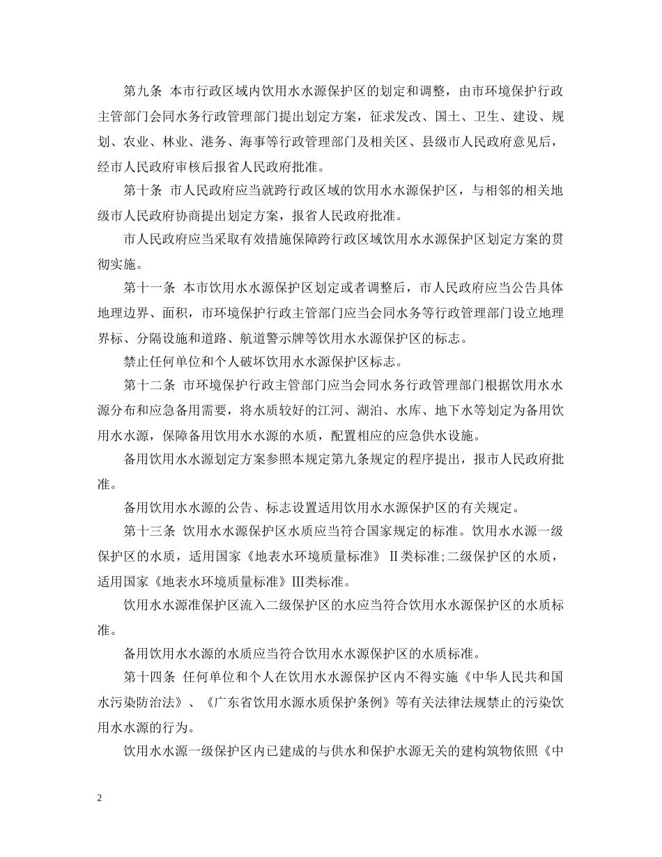 广州市饮用水水源污染防治办法 _第2页