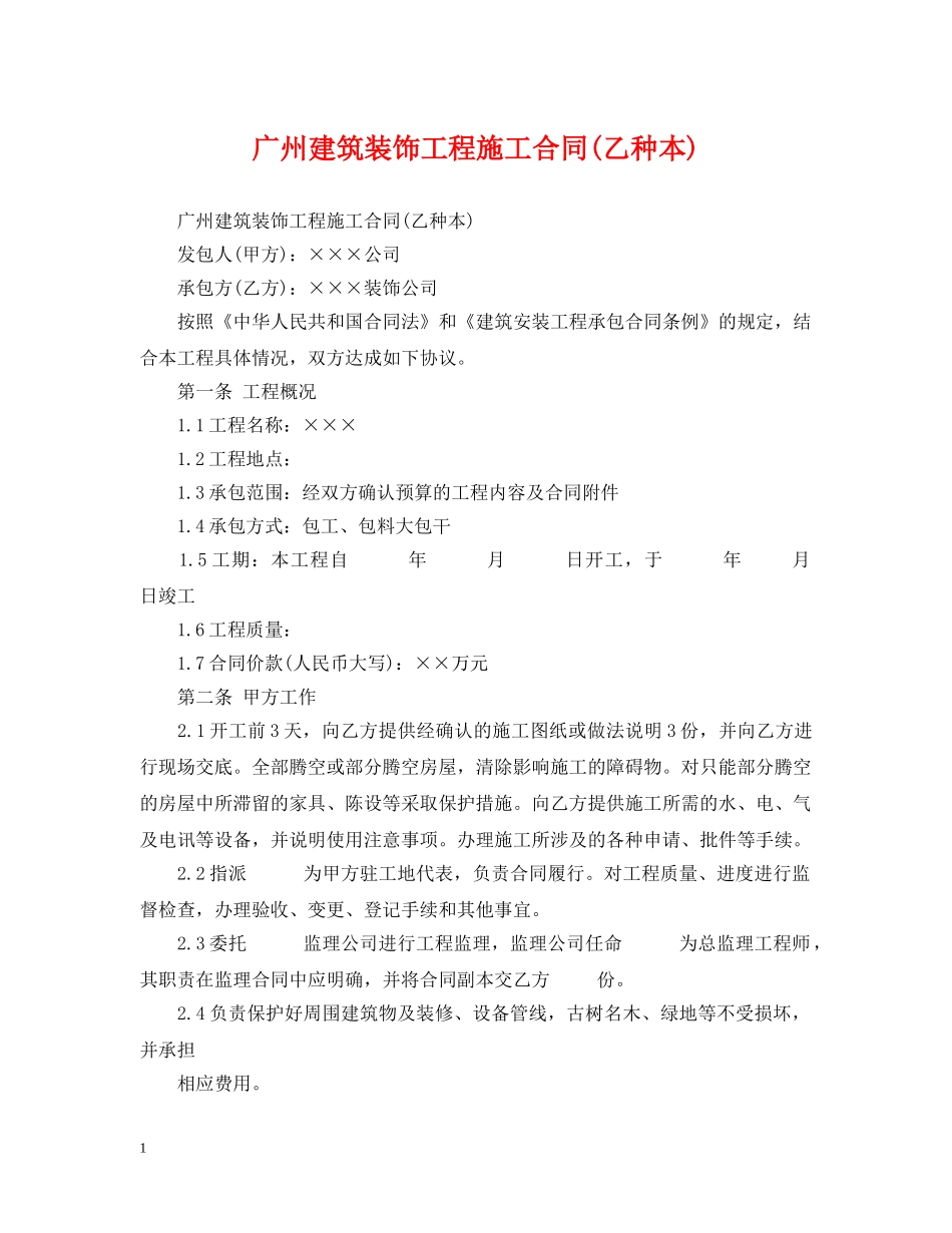 广州建筑装饰工程施工合同(乙种本) _第1页