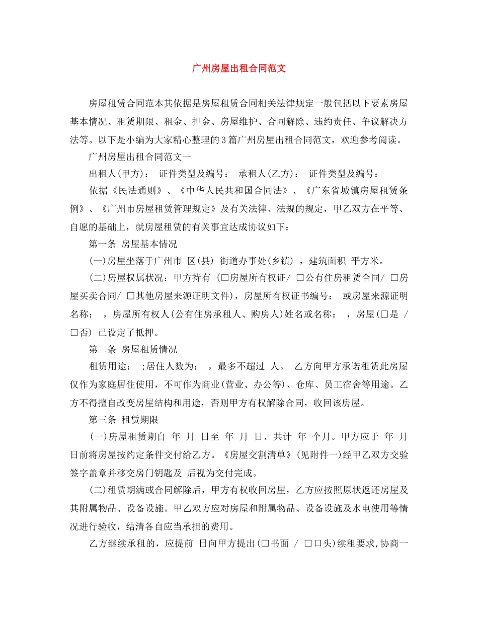 广州房屋出租合同范文 _第1页