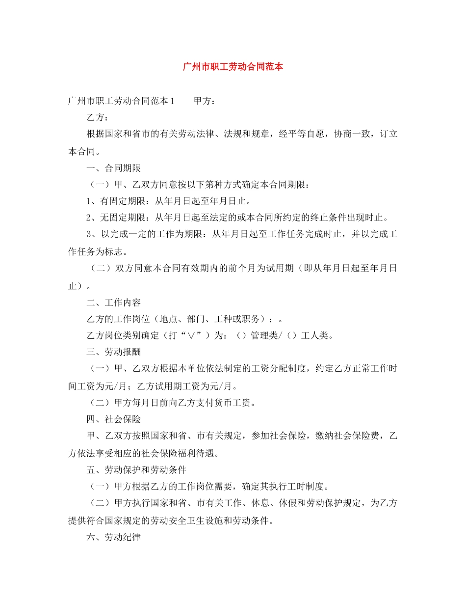 广州市职工劳动合同范本 _第1页