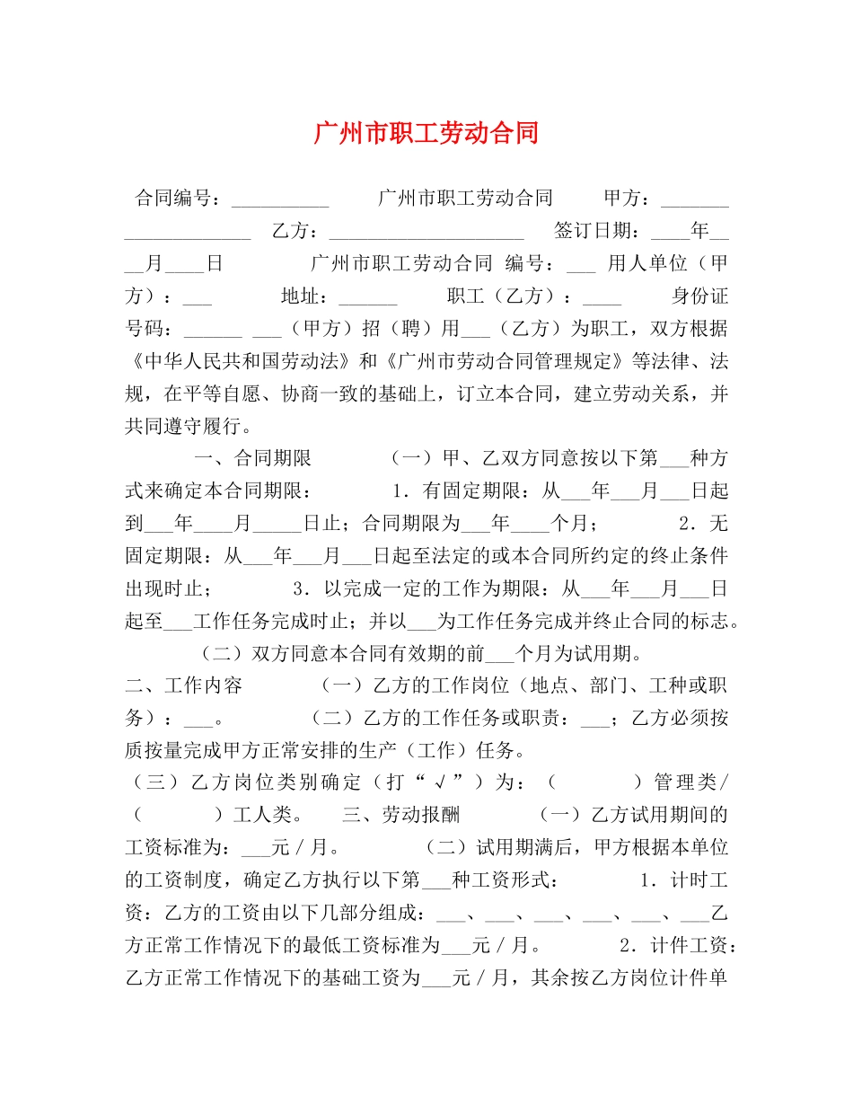 广州市职工劳动合同 _第1页