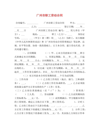 广州市职工劳动合同 