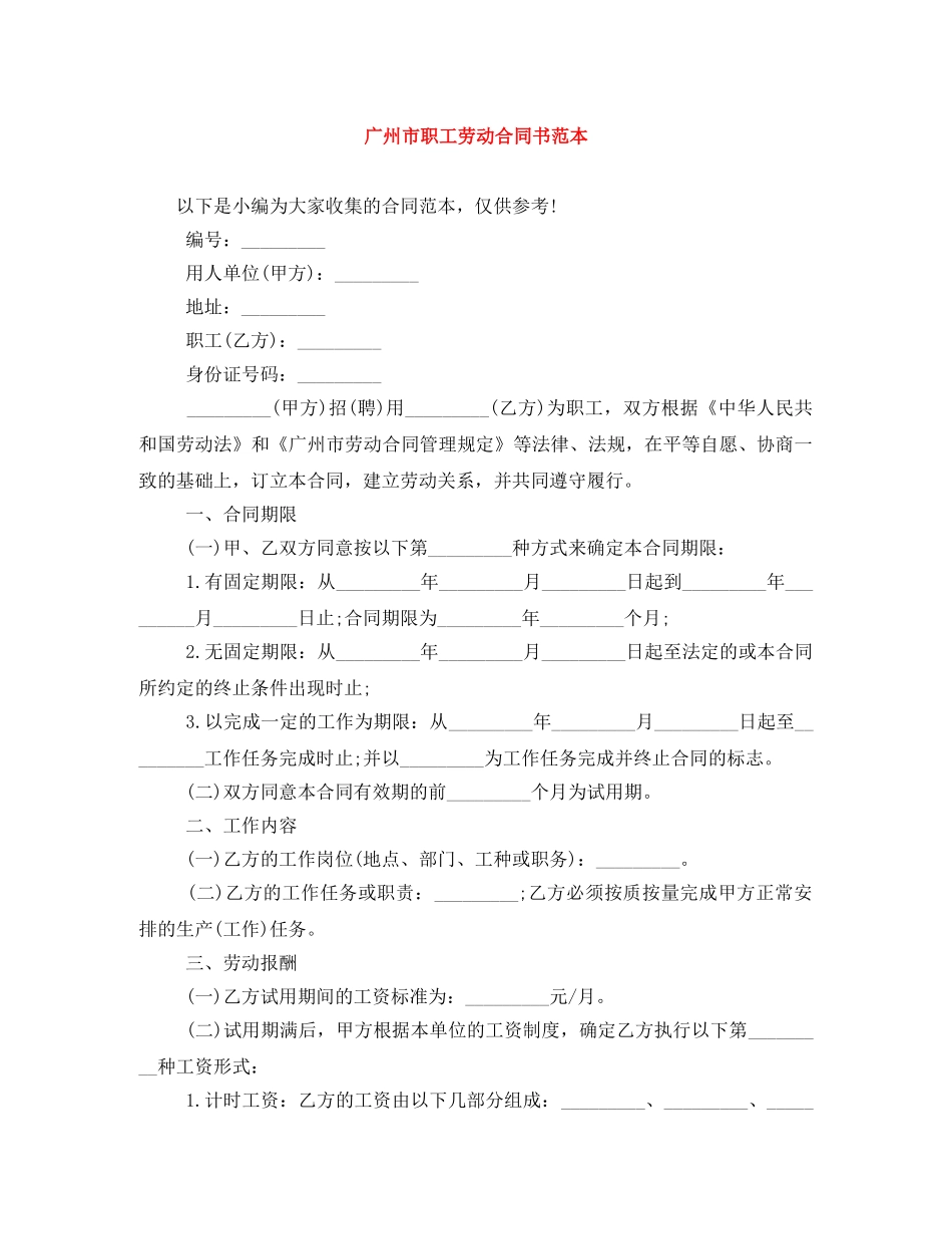 广州市职工劳动合同书范本 _第1页