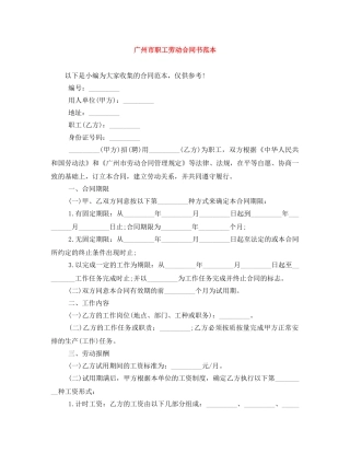 广州市职工劳动合同书范本 
