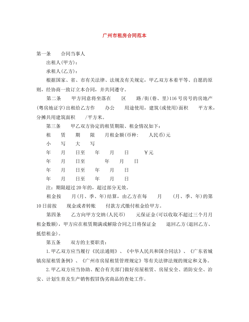 广州市租房合同范本 _第1页