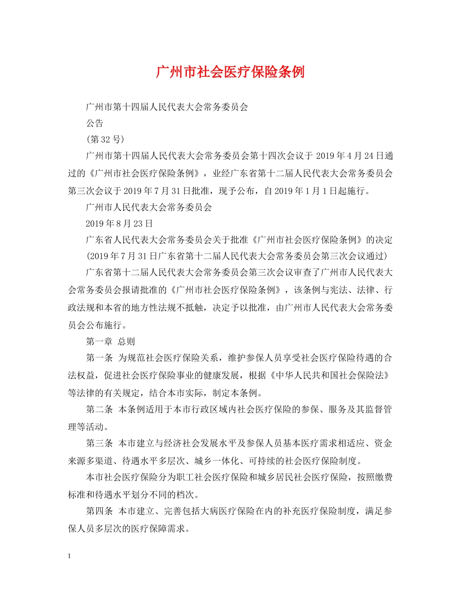 广州市社会医疗保险条例 _第1页