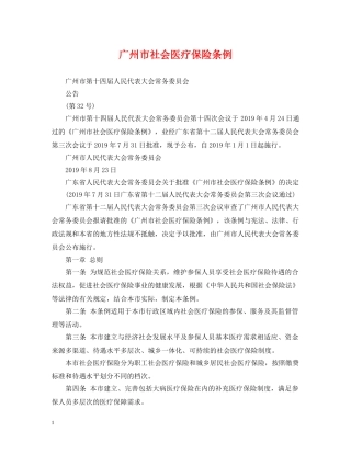 广州市社会医疗保险条例 
