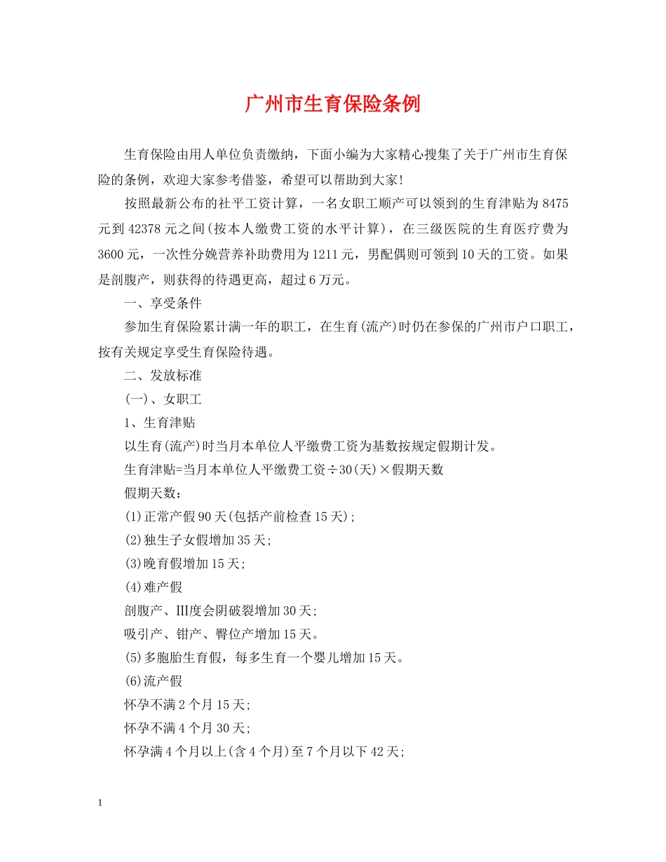 广州市生育保险条例 _第1页