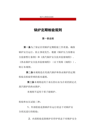 锅炉定期检验规则