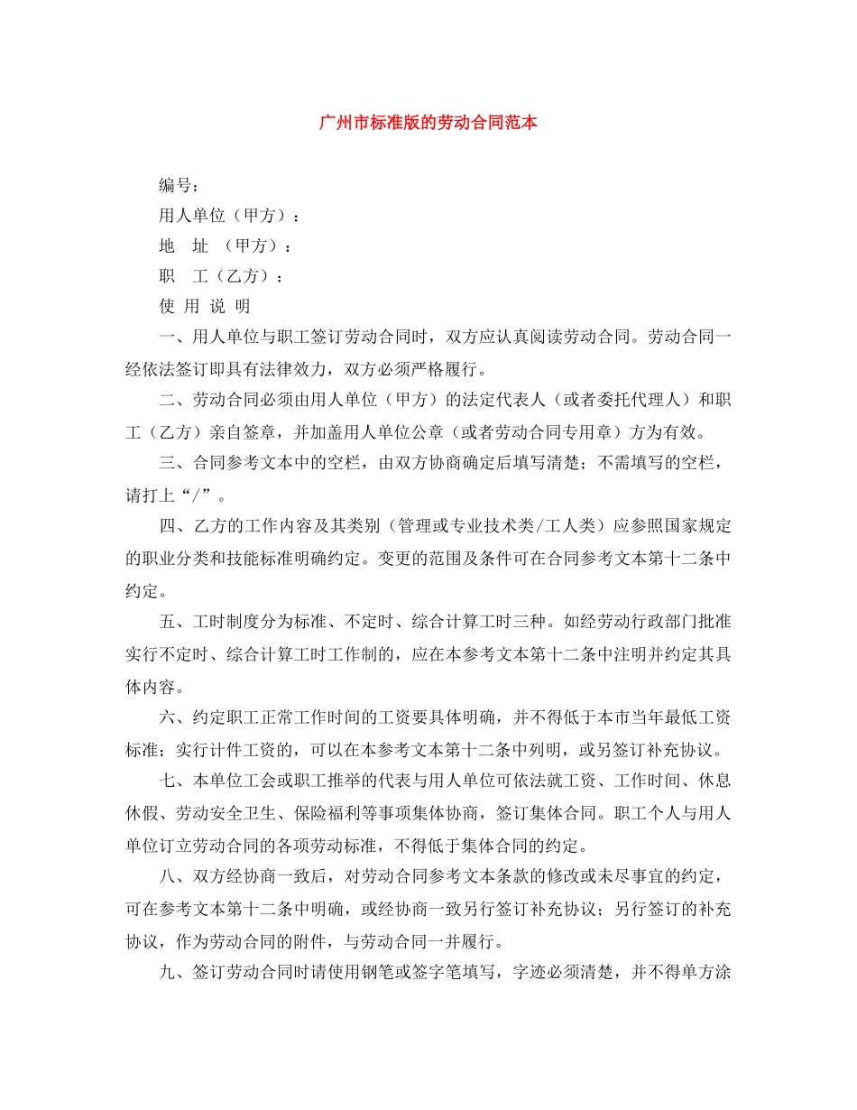 广州市标准版的劳动合同范本 _第1页