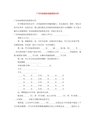 广州市标准的房屋租赁合同 