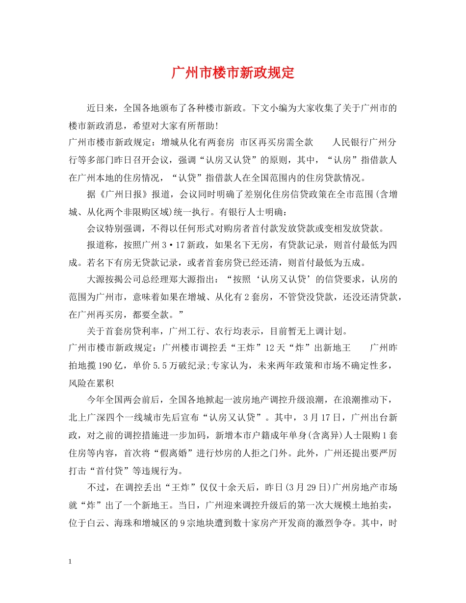 广州市楼市新政规定 _第1页