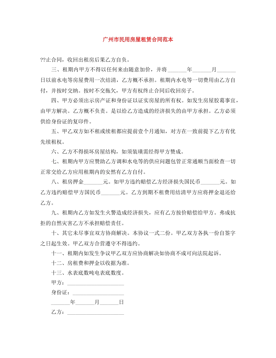 广州市民用房屋租赁合同范本 _第1页