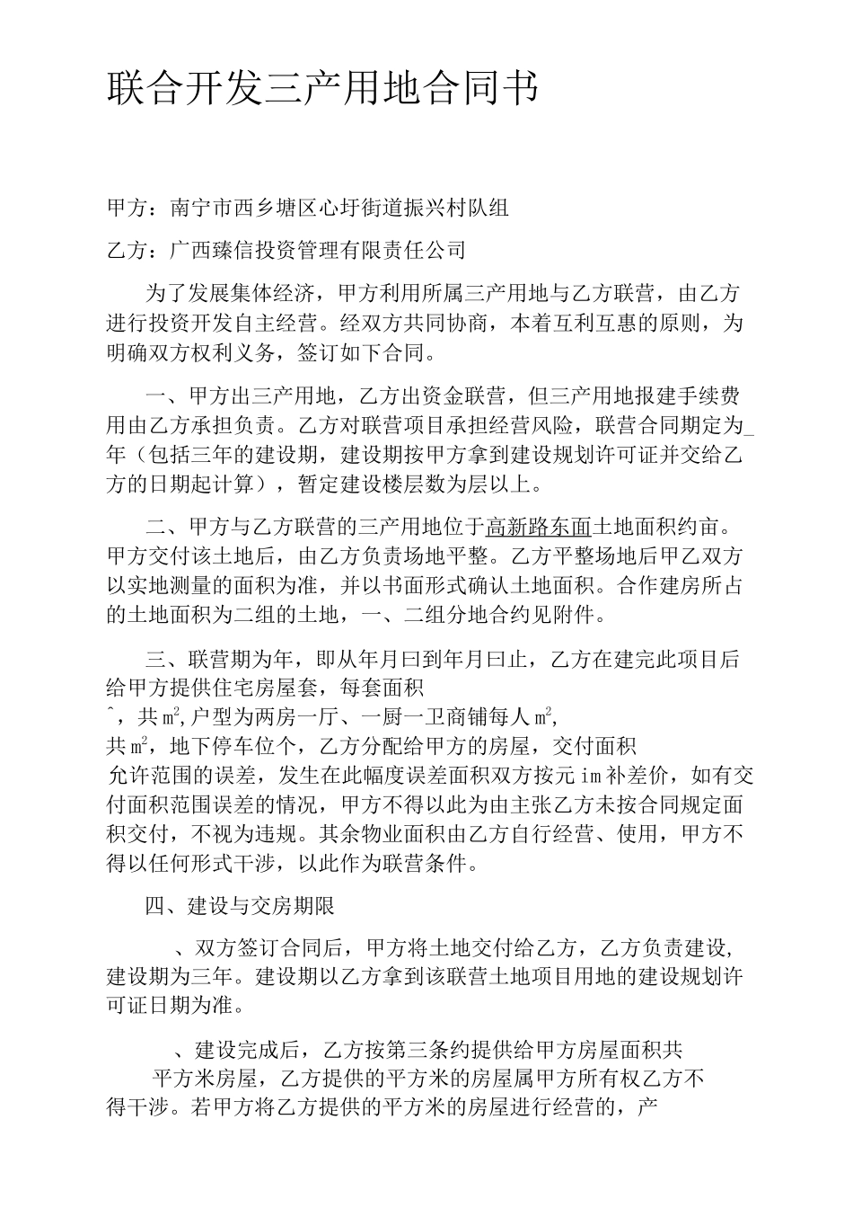 联合开发三产用地合同书(3套)_第1页