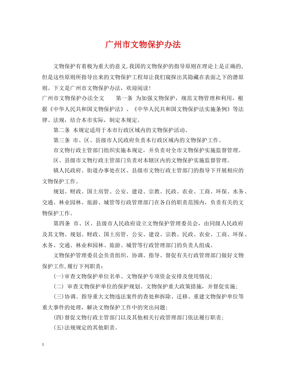 广州市文物保护办法 _第1页