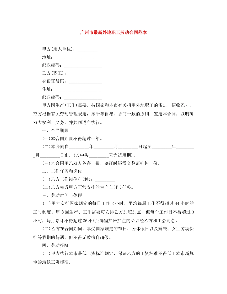 广州市最新外地职工劳动合同范本 _第1页