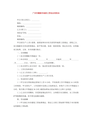 广州市最新外地职工劳动合同范本 
