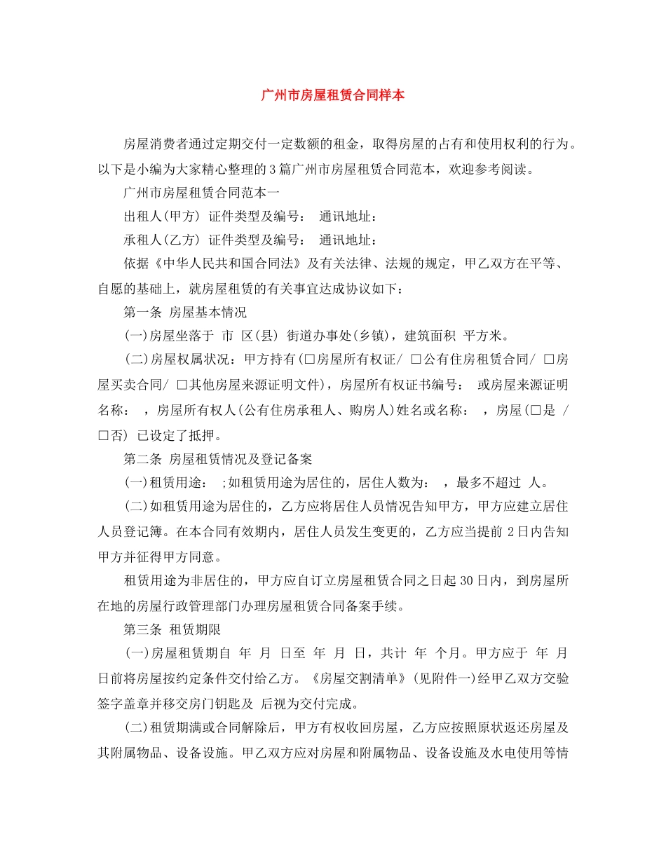 广州市房屋租赁合同样本 _第1页