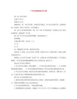 广州市房屋租赁合同4篇 