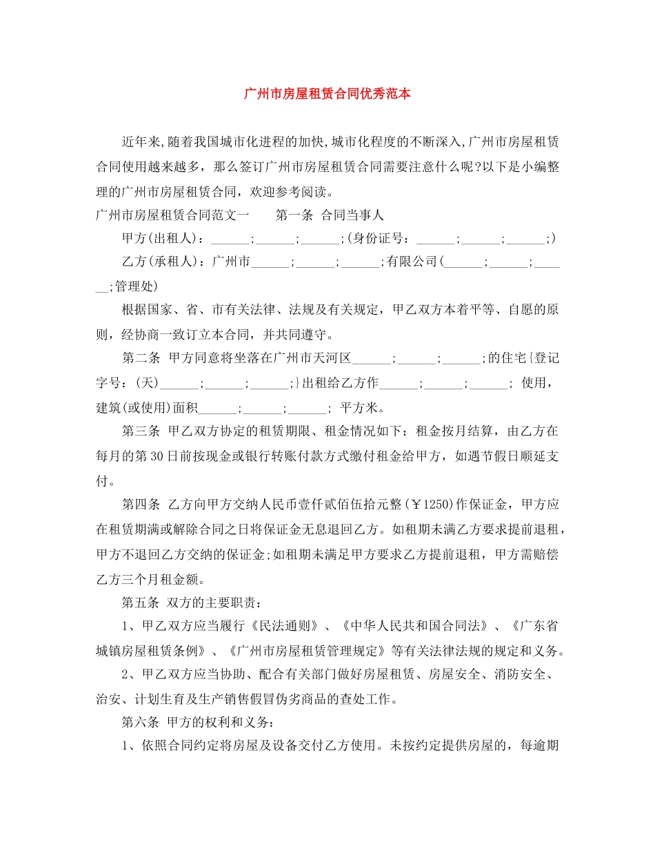 广州市房屋租赁合同优秀范本 _第1页