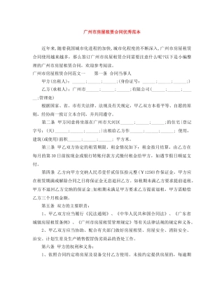 广州市房屋租赁合同优秀范本 