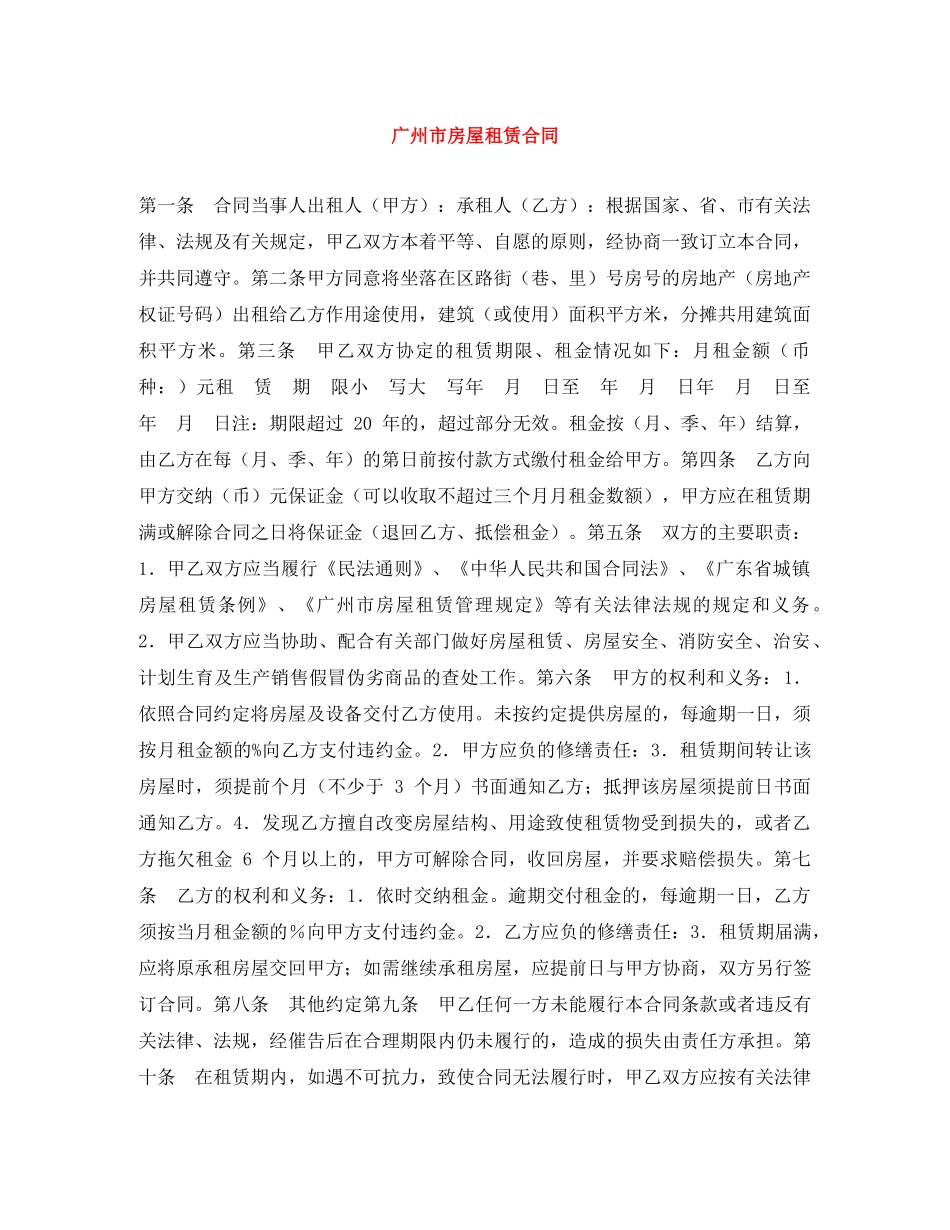 广州市房屋租赁合同 _第1页