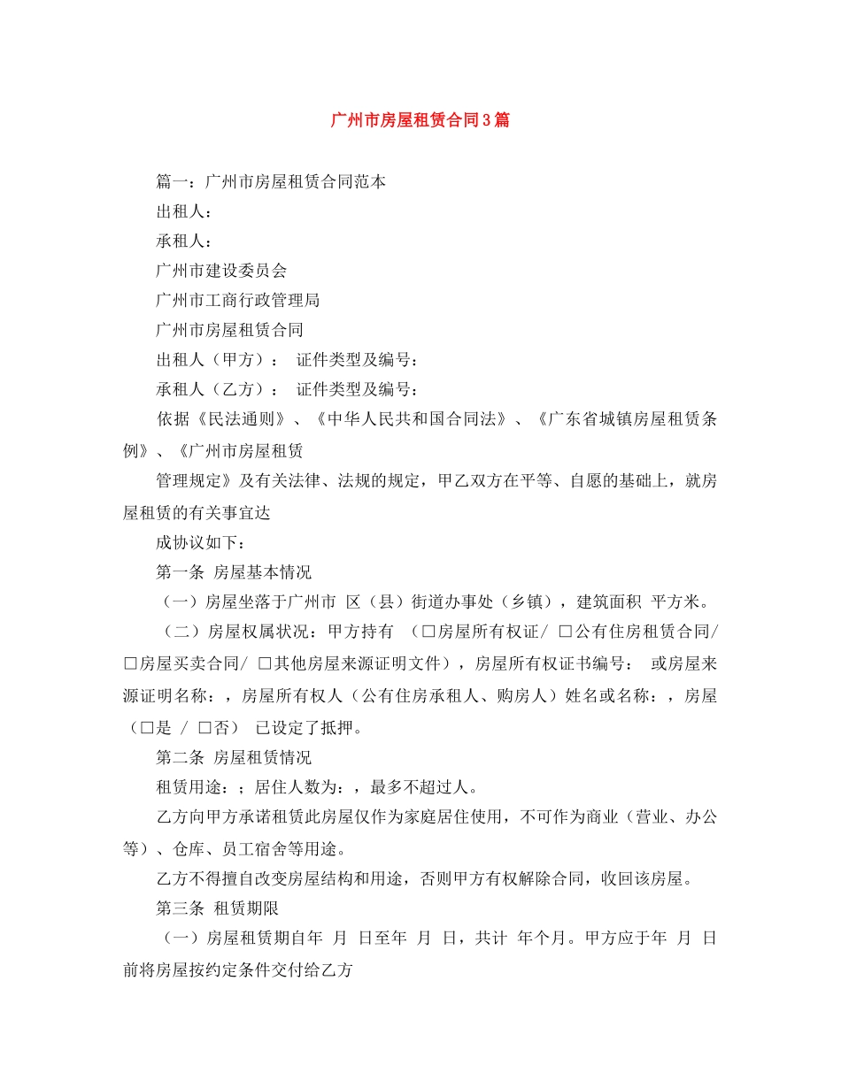 广州市房屋租赁合同3篇 _第1页