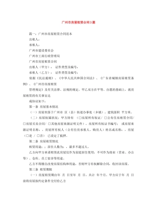 广州市房屋租赁合同3篇 