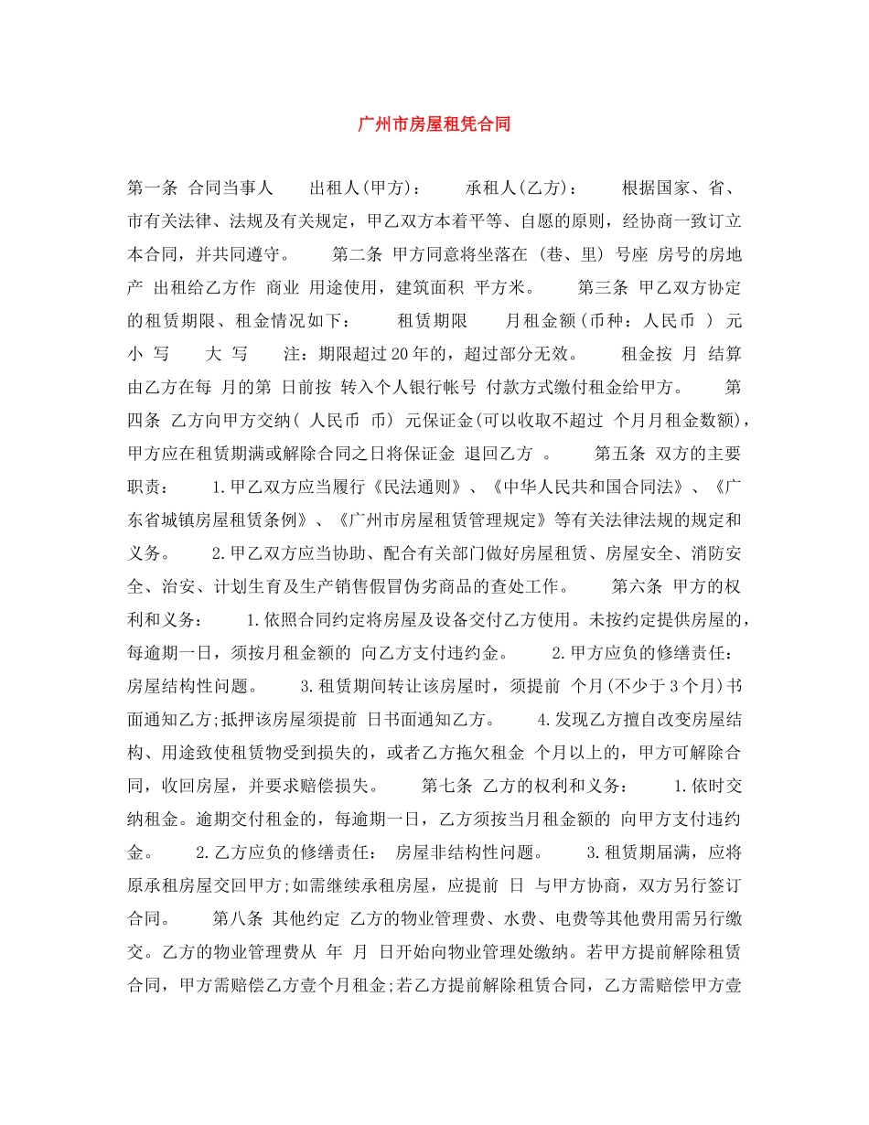 广州市房屋租凭合同 _第1页