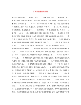 广州市房屋租凭合同 