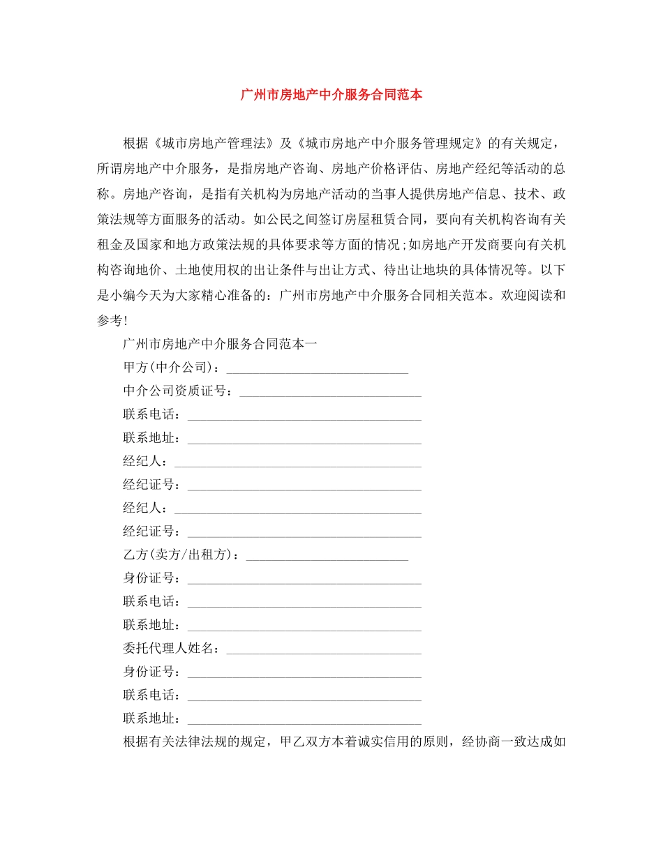 广州市房地产中介服务合同范本 _第1页