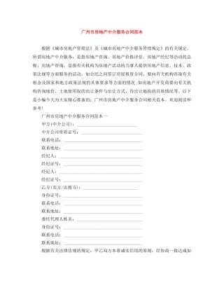 广州市房地产中介服务合同范本 
