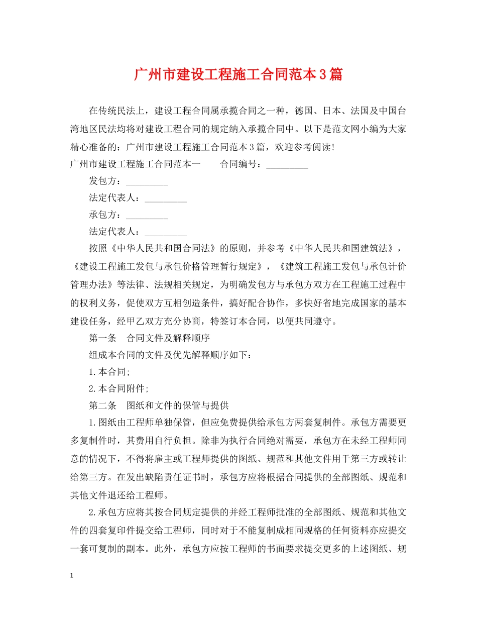 广州市建设工程施工合同范本3篇 _第1页