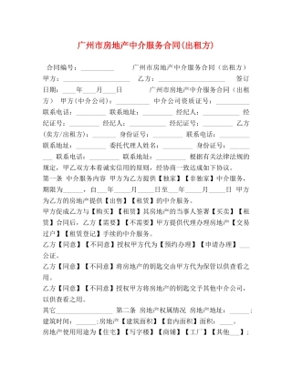 广州市房地产中介服务合同(出租方) 