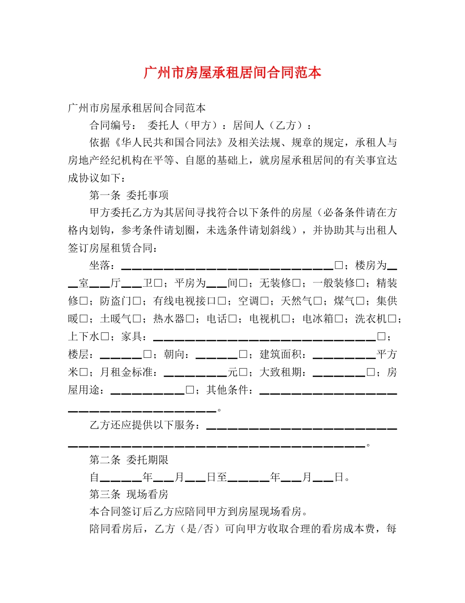 广州市房屋承租居间合同范本 _第1页
