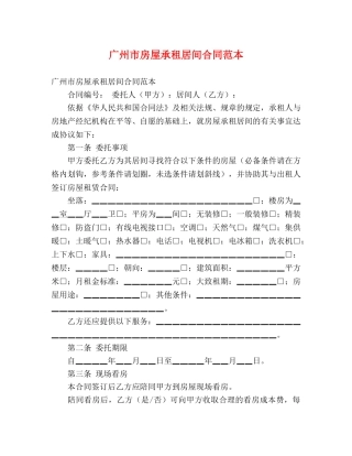 广州市房屋承租居间合同范本 