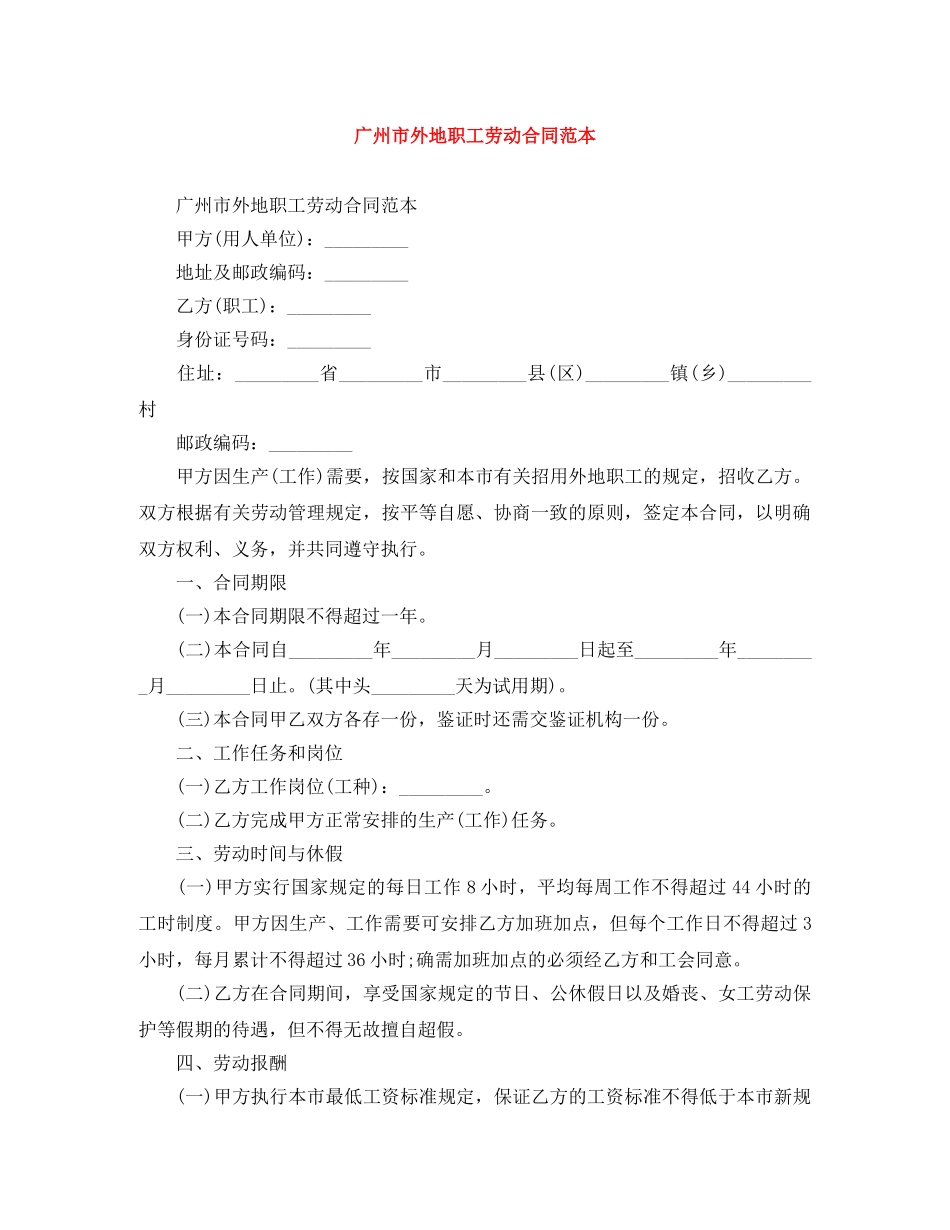广州市外地职工劳动合同范本 _第1页