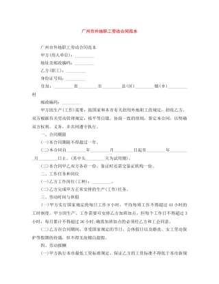 广州市外地职工劳动合同范本 
