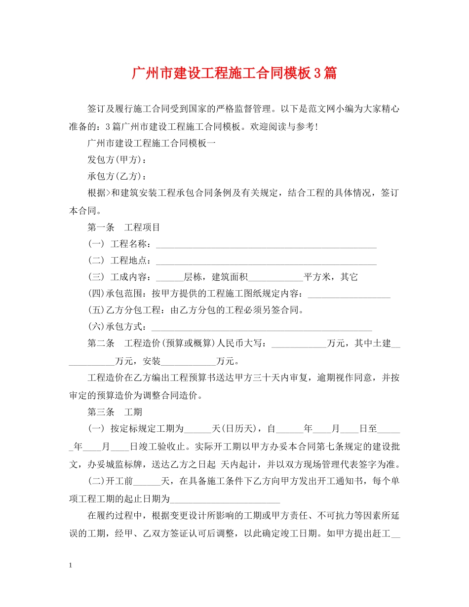 广州市建设工程施工合同模板3篇 _第1页