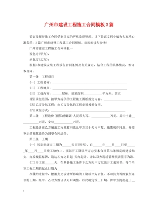 广州市建设工程施工合同模板3篇 