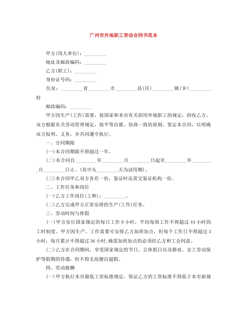 广州市外地职工劳动合同书范本 _第1页