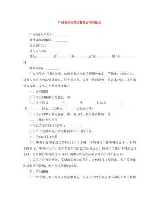 广州市外地职工劳动合同书范本 