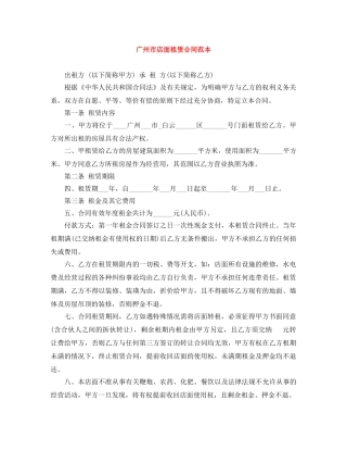 广州市店面租赁合同范本 