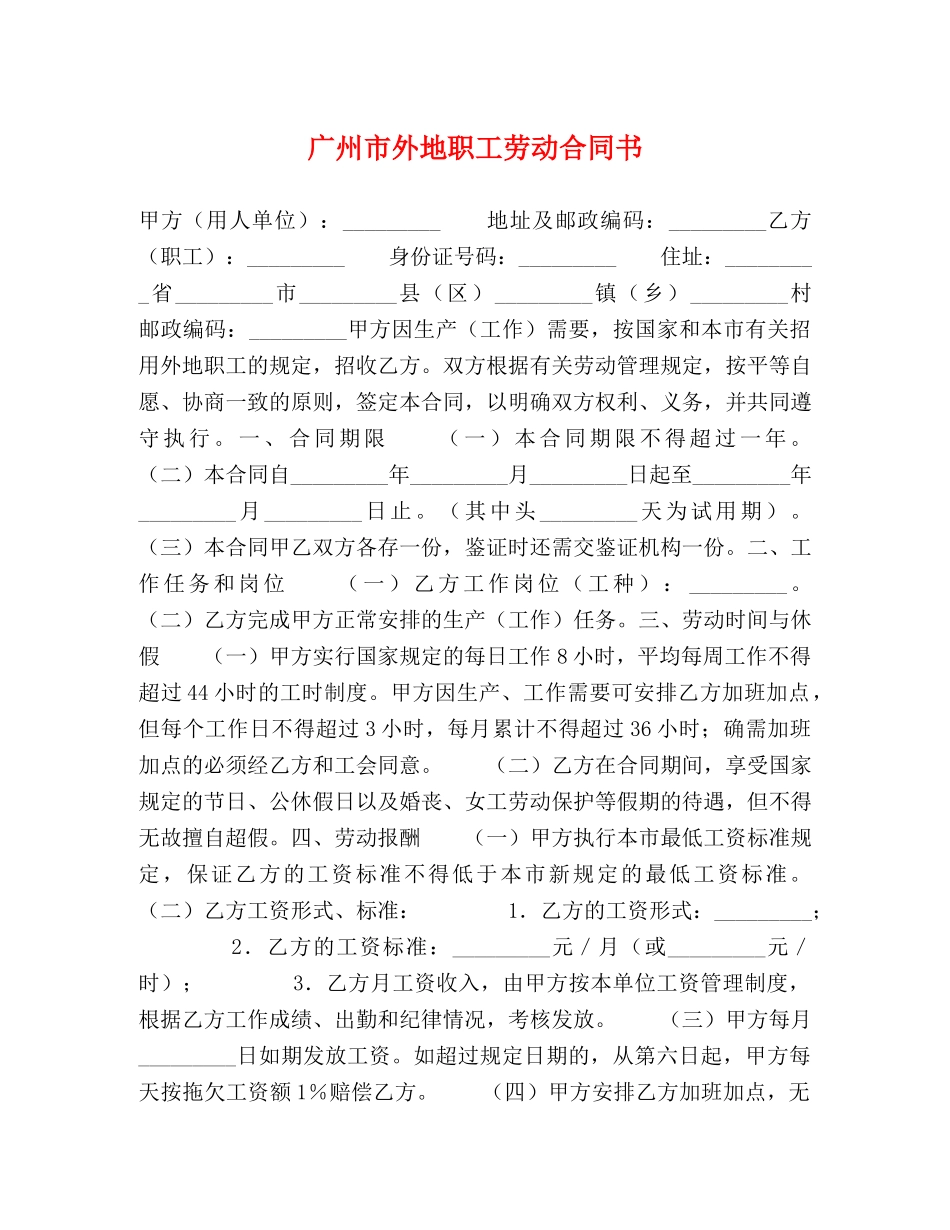 广州市外地职工劳动合同书 _第1页