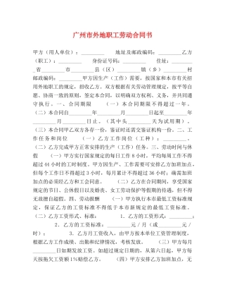 广州市外地职工劳动合同书 