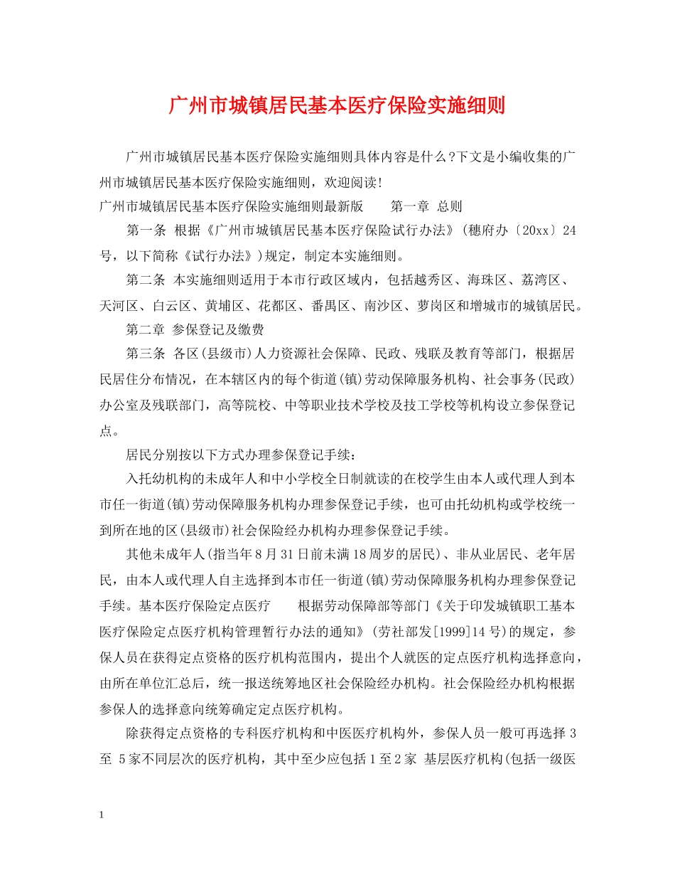 广州市城镇居民基本医疗保险实施细则 _第1页