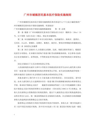 广州市城镇居民基本医疗保险实施细则 