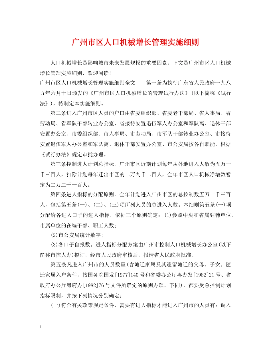 广州市区人口机械增长管理实施细则 _第1页