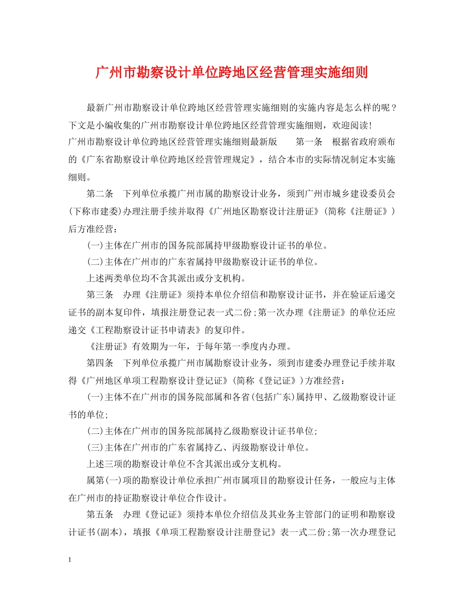 广州市勘察设计单位跨地区经营管理实施细则 _第1页