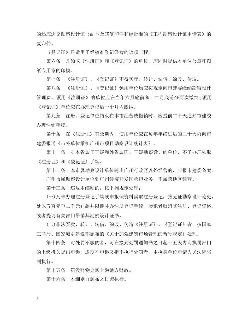 广州市勘察设计单位跨地区经营管理实施细则 _第2页